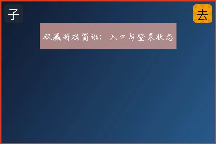 双赢游戏简讯:入口与登录状态