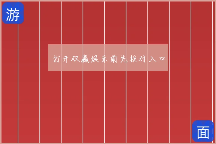 打开双赢娱乐前先核对入口