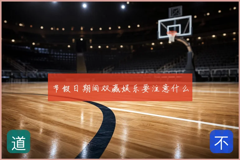 节假日期间双赢娱乐要注意什么