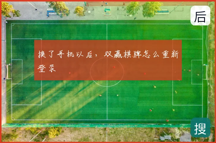 换了手机以后,双赢棋牌怎么重新登录
