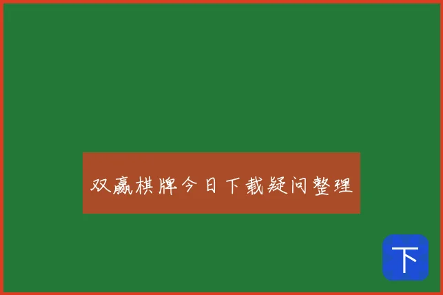 双赢棋牌今日下载疑问整理