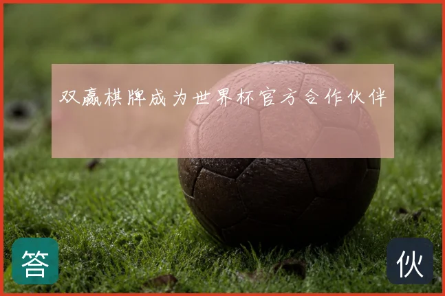 双赢棋牌成为世界杯官方合作伙伴